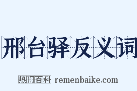 邢台驿反义词是什么意思的图片